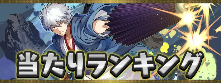 銀魂コラボ当たりランキング