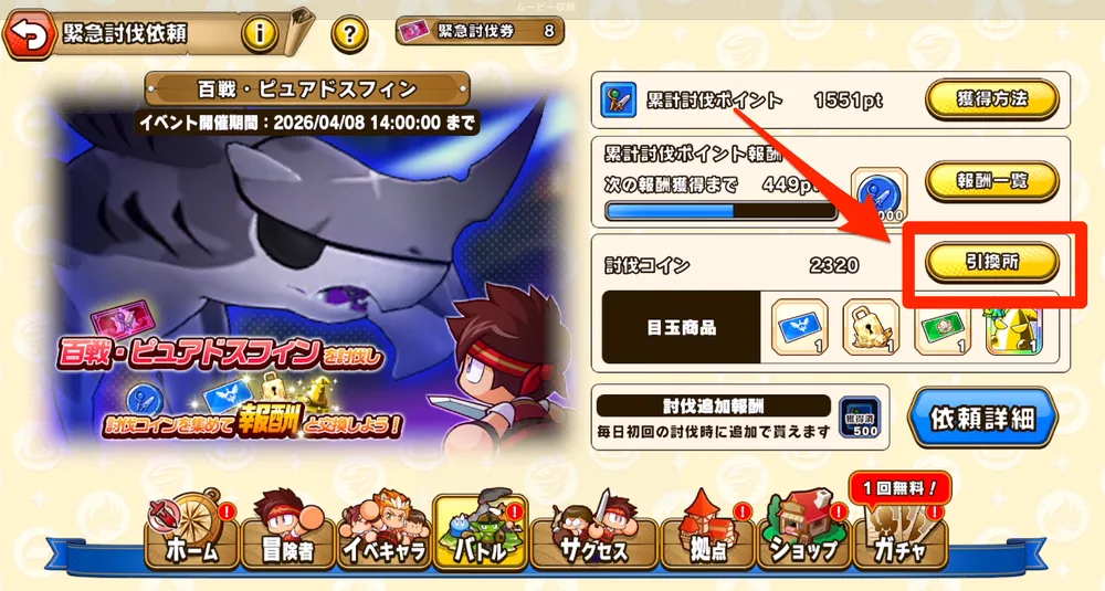 パワアド_引換所でアイテムと交換1