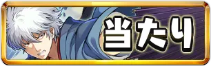 銀魂コラボ当たりランキングミニアイコン_パズドラ