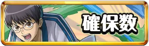 銀魂確保数おすすめミニアイコン_パズドラ