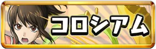 銀魂コラボコロシアムミニアイコン_パズドラ