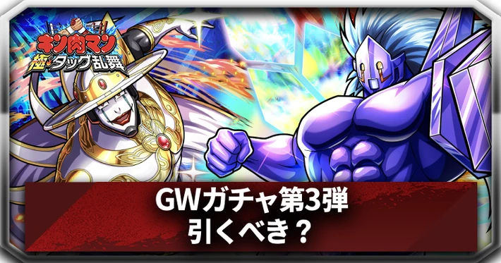 GWガチャ第3弾_アイキャッチ_キン肉マン