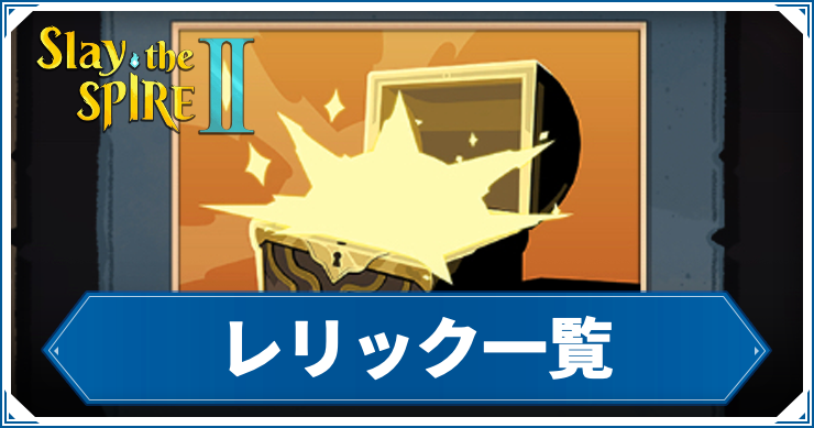スレスパ2_レリック一覧_アイキャッチ