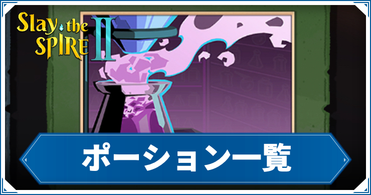 スレスパ2_ポーション一覧_アイキャッチ