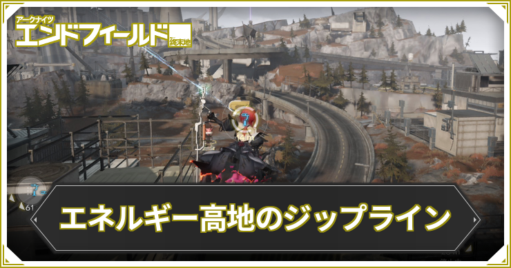 エンドフィールド_エネルギー高地_ジップライン_アイキャッチ