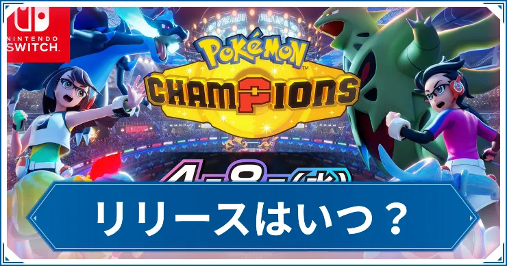 リリースはいつ？_チャンピオンズ