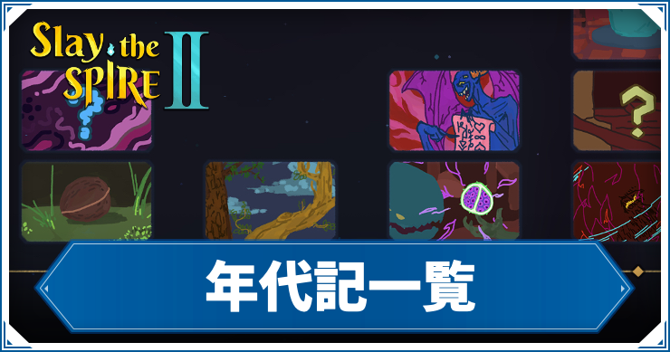 スレスパ2_年代記一覧_アイキャッチ