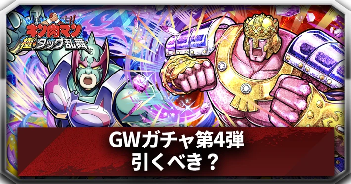 GWガチャ第4弾_アイキャッチ_キン肉マン