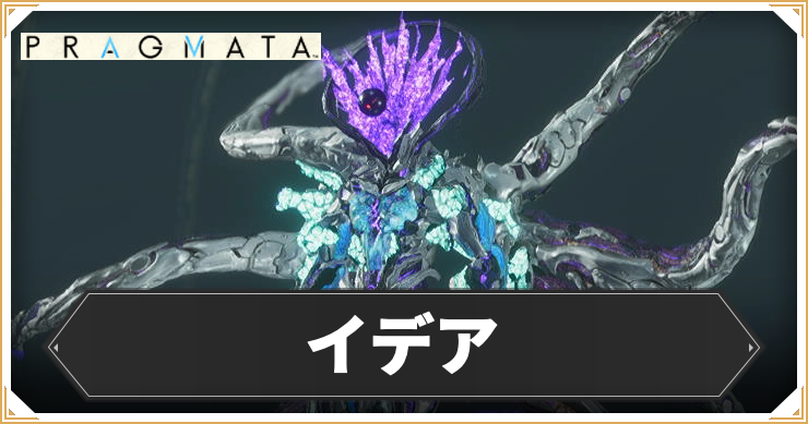 プラグマタ_イデア