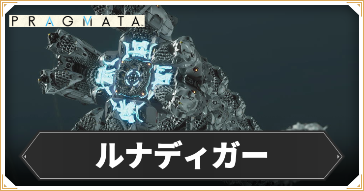 プラグマタ_ルナディガー