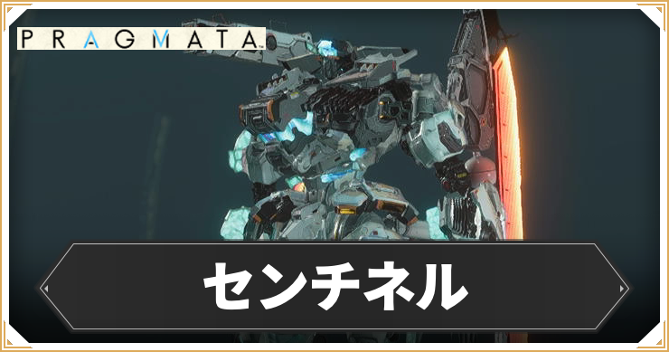 プラグマタ_センチネル