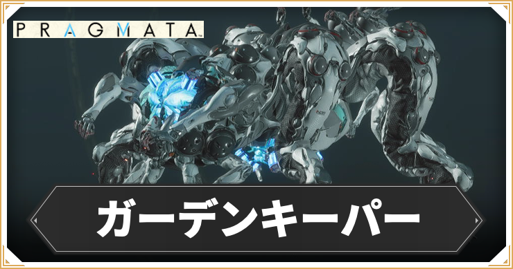 プラグマタ_ガーデンキーパー