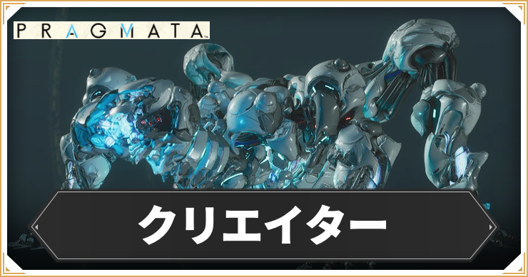 プラグマタ_クリエイター