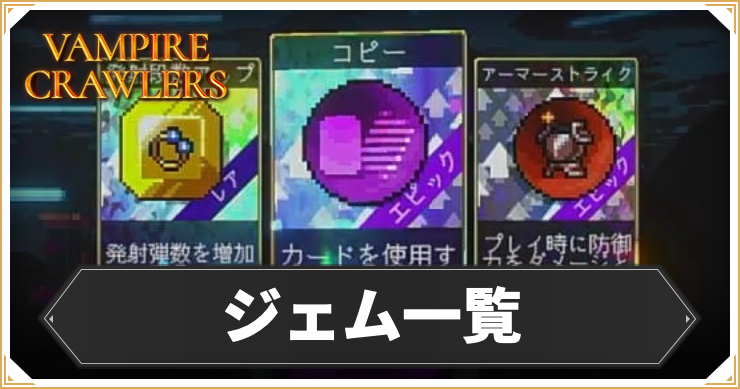 ヴァンパイアクロウラーズ_ジェム一覧_アイキャッチ