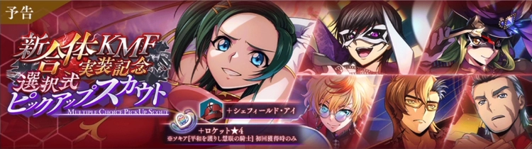 ロススト_新合体KMF実装記念選択式ピックアップスカウト