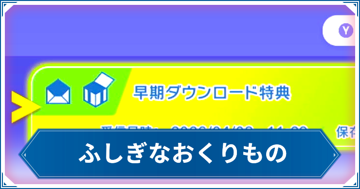ふしぎなおくりもの一覧