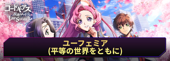 【ロススト】ユーフェミア(平等の世界をともに)の評価とおすすめKMF