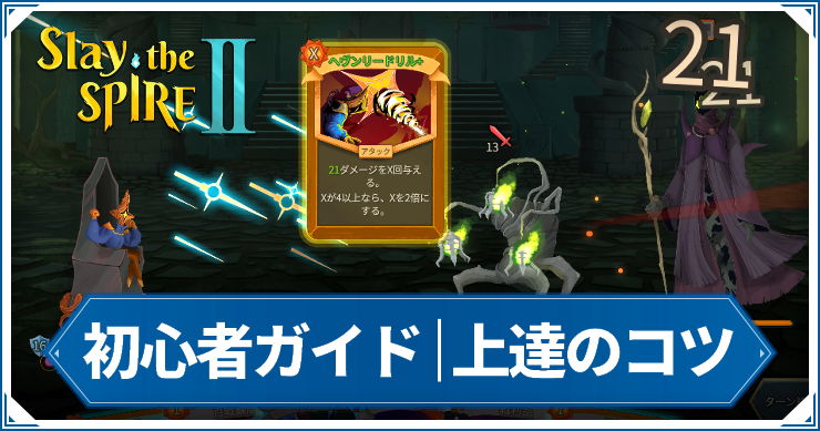 スレスパ2_上達のコツ