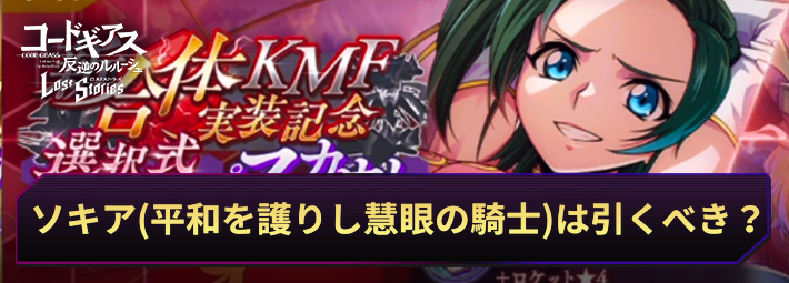 【ロススト】ソキア(平和を護りし慧眼の騎士)は引くべき？