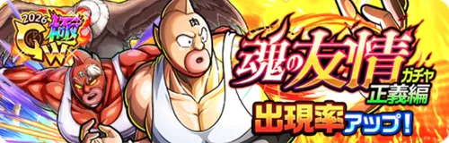 魂の友情ガチャ正義編_キン肉マン