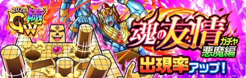 魂の友情ガチャ悪魔編_キン肉マン