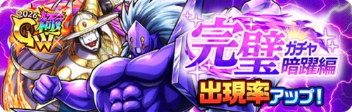 完璧ガチャ暗躍編_キン肉マン