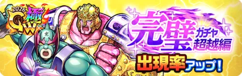 完璧ガチャ超越編_キン肉マン