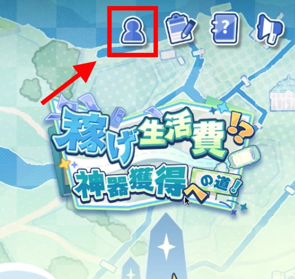 ミニゲームトップのユーザーアイコンをタップ_稼げ生活費！？神器獲得への道！の攻略と報酬_ステラソラ