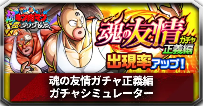 魂の友情ガチャ正義編ガチャシミュレーターアイキャッチ_キン肉マン極タッグ乱舞