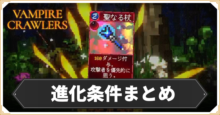 【ヴァンパイアクローラーズ】進化の条件・組み合わせまとめ