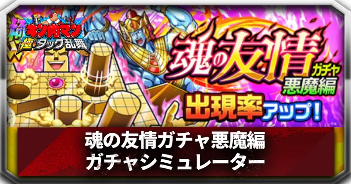 魂の友情ガチャ悪魔編ガチャシミュレーターアイキャッチ_キン肉マン極タッグ乱舞