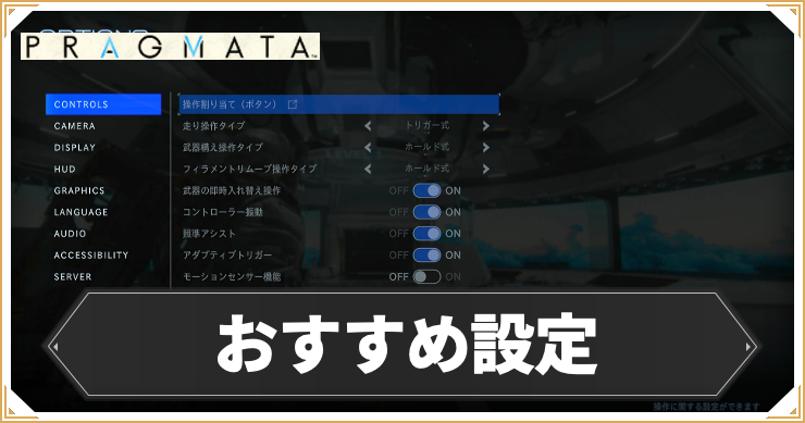 【プラグマタ】おすすめ設定と変更方法【PRAGMATA】