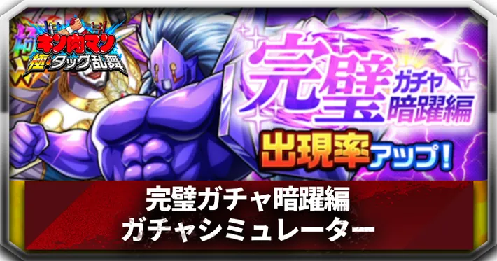 完璧ガチャ暗躍編ガチャシミュレーターアイキャッチ_キン肉マン極タッグ乱舞