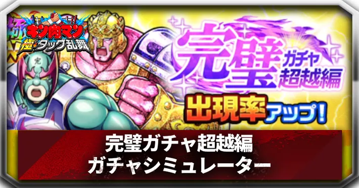 完璧ガチャ超越編ガチャシミュレーターアイキャッチ_キン肉マン極タッグ乱舞