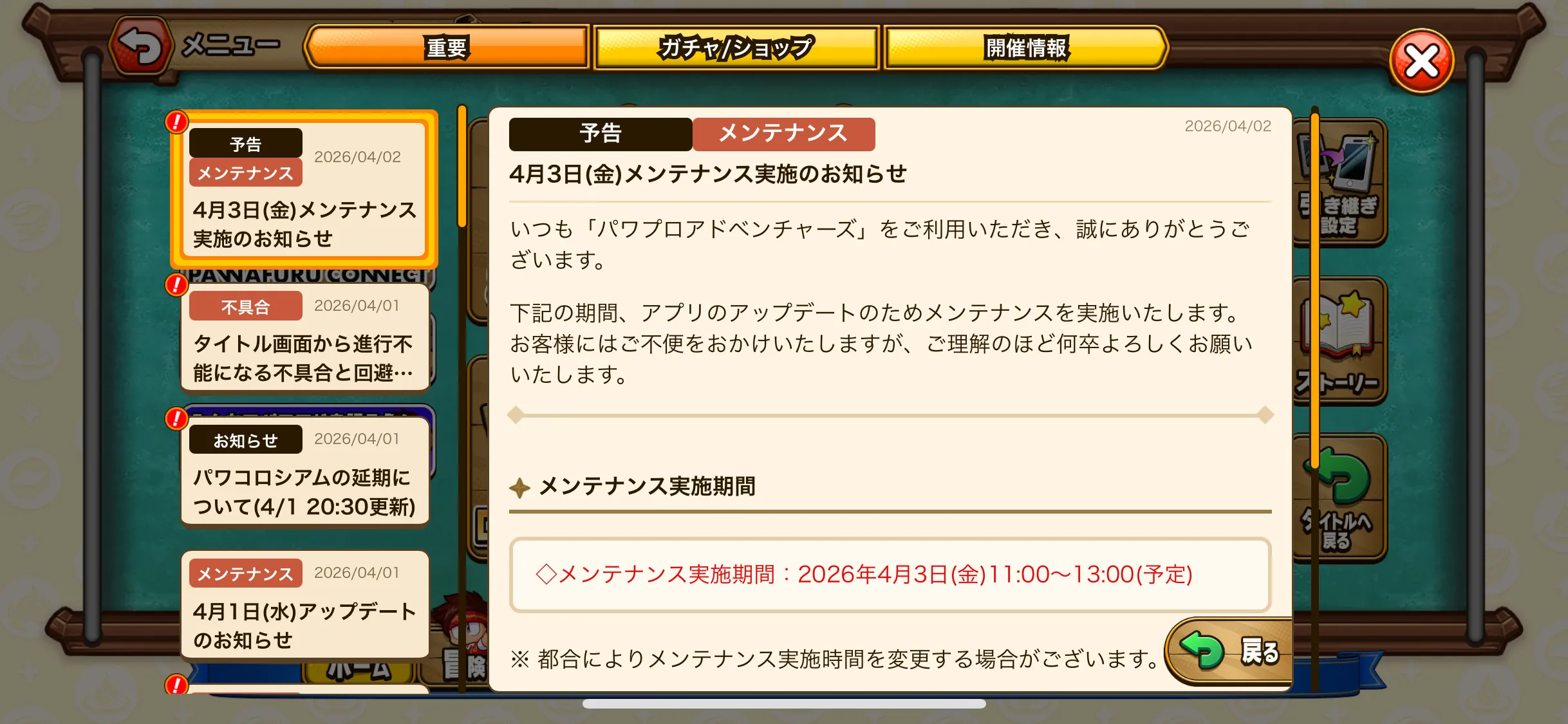 4月3(金)の11時からメンテナンス