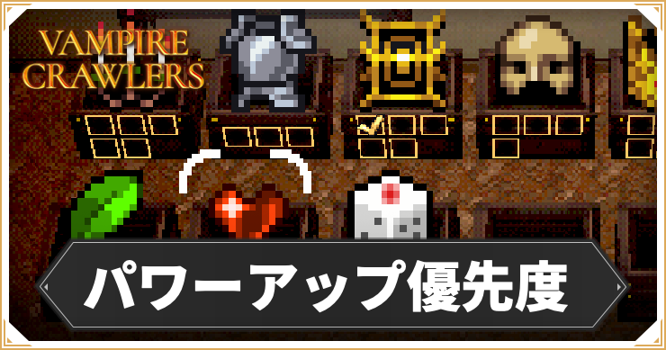 【ヴァンパイアクローラーズ】パワーアップのおすすめ優先度