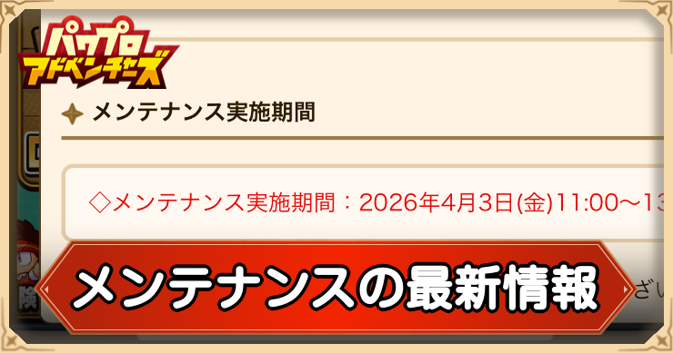 メンテナンスの最新情報