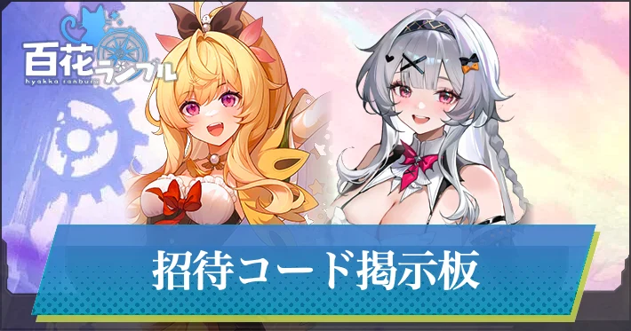 星辰の招待コード掲示板・アイキャッチ_百花ランブル
