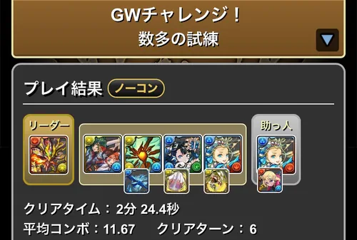 GWチャレンジクリア履歴_パズドラ