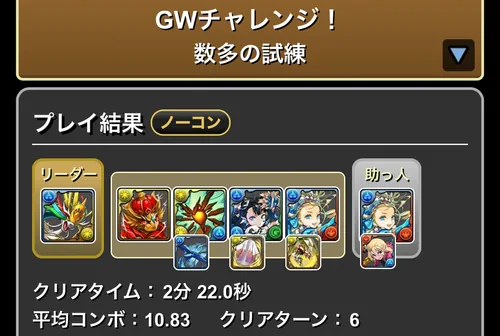 GWチャレンジクリア履歴_パズドラ