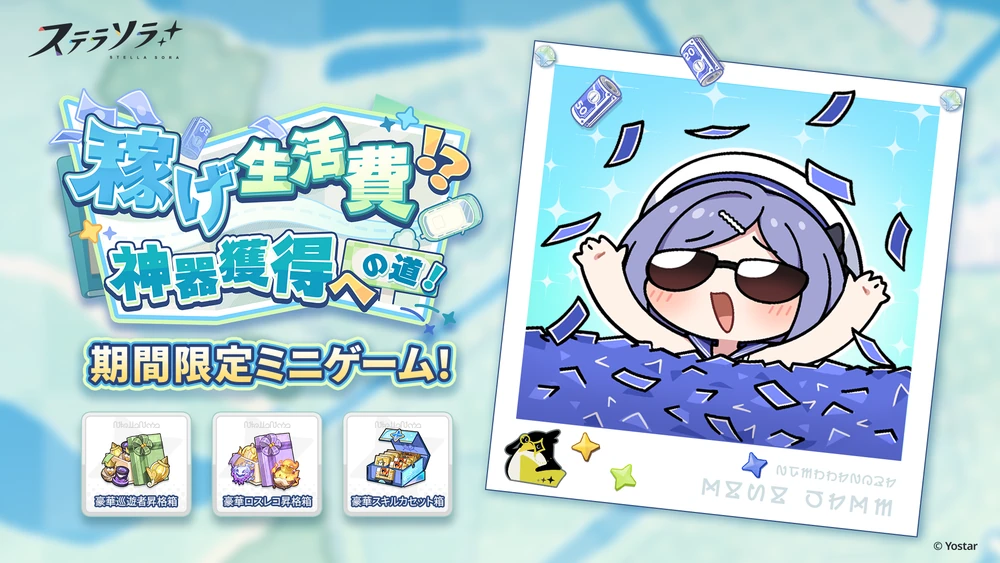稼げ生活費！？神器獲得への道！_バナー_ステラソラ
