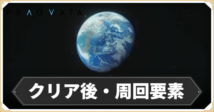 プラグマタ_クリア後周回要素