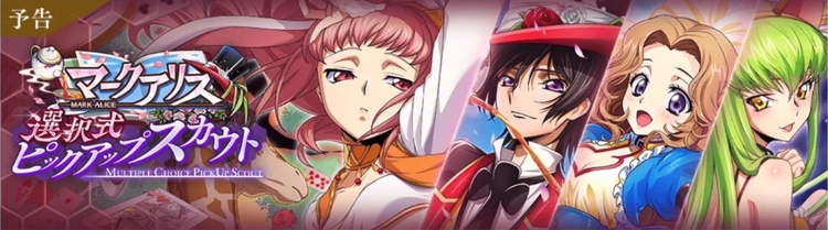 ロススト_マークアリス選択式ピックアップスカウト