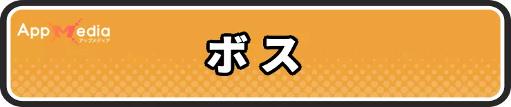 スターサンドアイランド_ボス