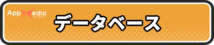 スターサンドアイランド_データベース