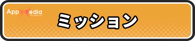 スターサンドアイランド_ミッション