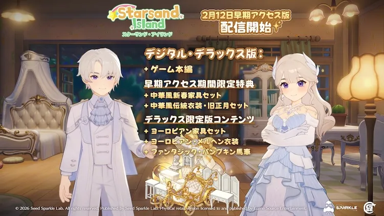 スターサンドアイランド_デジタルデラックス早期アクセスエディション