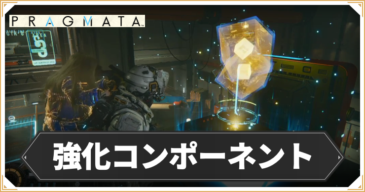 【プラグマタ】強化コンポーネントの入手方法と使い道【PRAGMATA】