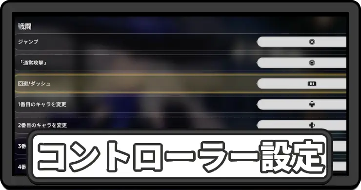 コントローラーの設定方法