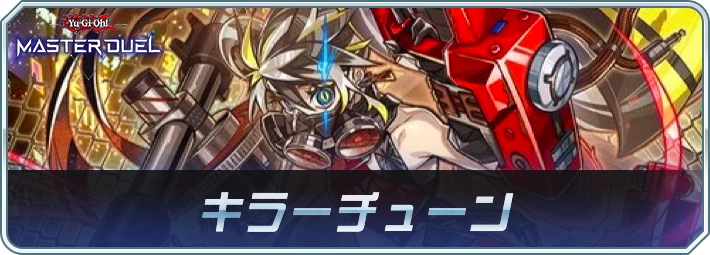 キラーチューンデッキのレシピと回し方・対策